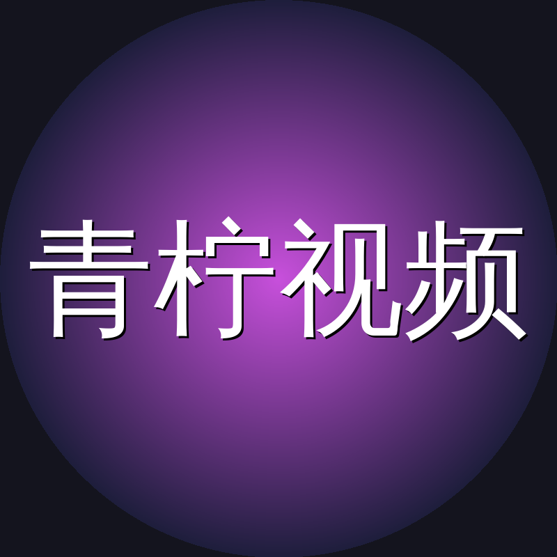 青柠视频